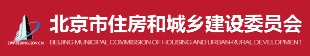北京市住房和城乡建设委员会官网http://zjw.beijing.gov.cn/