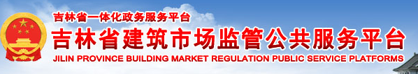 吉林省建筑市场监管公共服务平台:http://cx.jlsjsxxw.com/