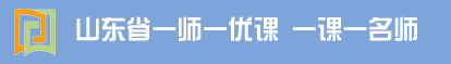 山东教师教育网一师一优课登录:https://1s1k.qlteacher.com/