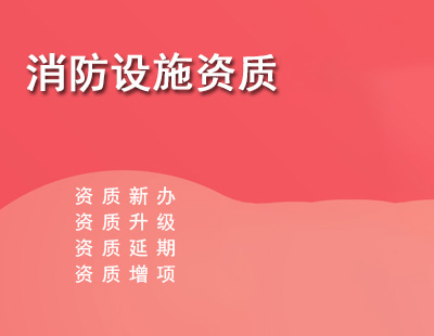 消防设施工程专业承包资质标准