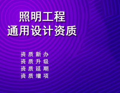 照明工程设计专项资质标准