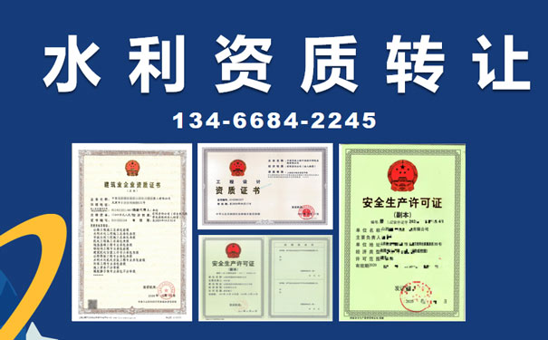 水利工程总承包资质标准