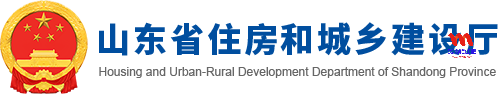 山东省住房和城乡建设厅官网http://zjt.shandong.gov.cn/