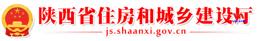 陕西省住房和城乡建设厅官网http://js.shaanxi.gov.cn/