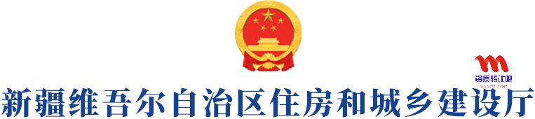新疆维吾尔自治区住房和城乡建设厅官网http://zjt.xinjiang.gov.cn/
