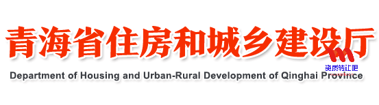 青海省住房和城乡建设厅官网http://zjt.qinghai.gov.cn/