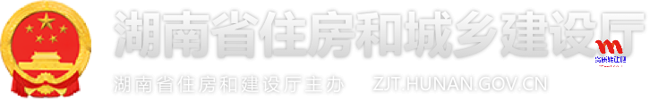 湖南省住房和城乡建设厅官网http://zjt.hunan.gov.cn/