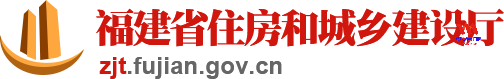 福建省住房和城乡建设厅官网http://zjt.fujian.gov.cn/