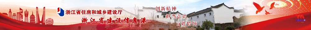 浙江省住房和城乡建设厅官网http://jst.zj.gov.cn/