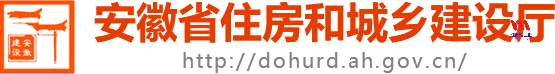 安徽省住房和城乡建设厅http://dohurd.ah.gov.cn/