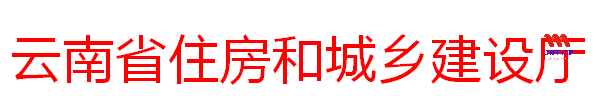 云南省住房和城乡建设厅关于2023年建设工程企业资质延续有关事项的通知