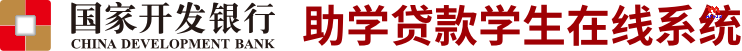 国家开发银行助学贷款学生在线系统https://sls.cdb.com.cn/