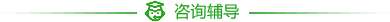 咨询辅导