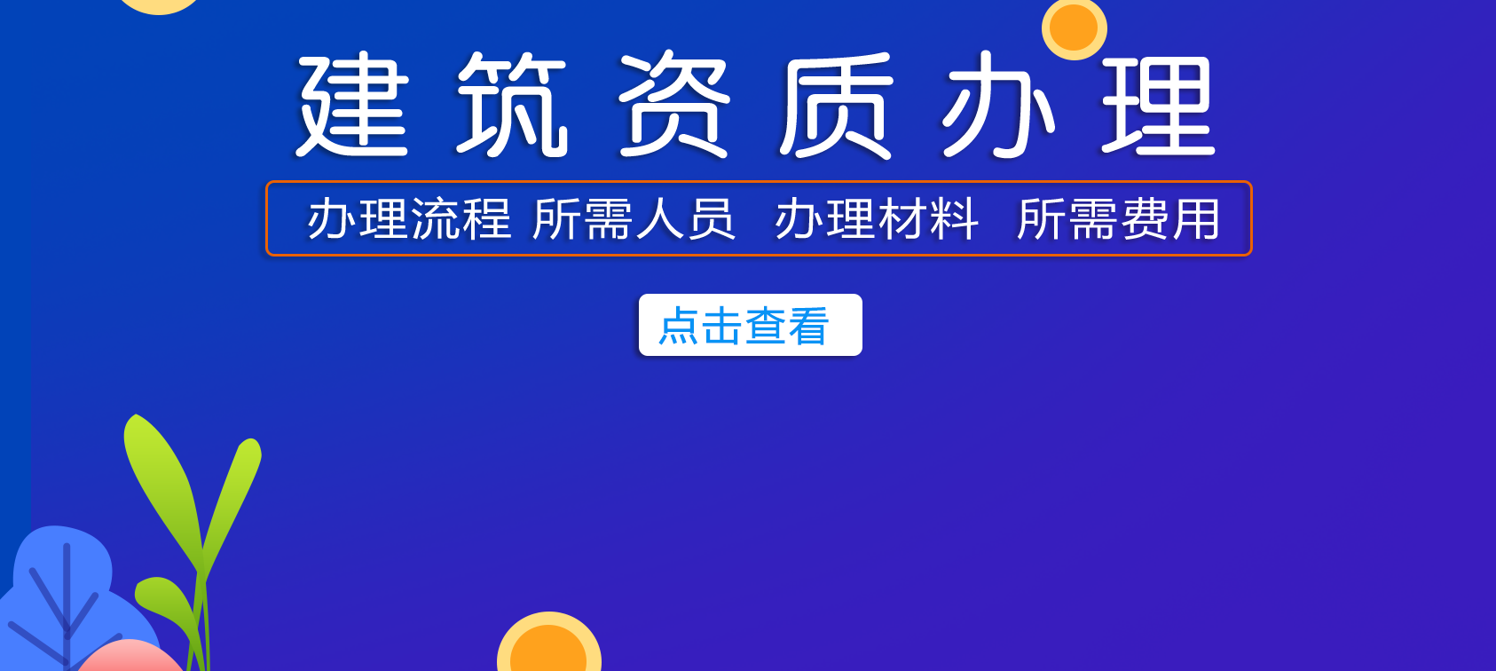 建筑资质代办